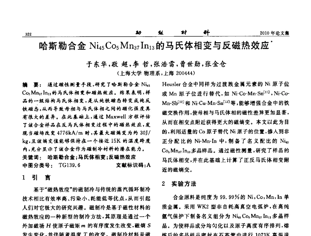 哈斯勒合金Ni45 Co5 Mn37 In13的马氏体相变与反磁热效应 - 第七届中国功能材料及其应用学术会议