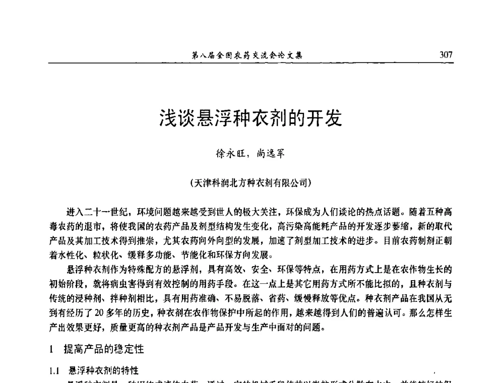 浅谈悬浮种衣剂的开发 - 第八届全国农药交流会