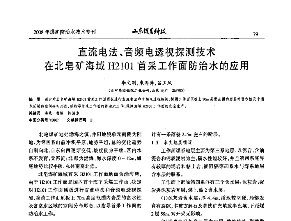 直流电法、音频电透视探测技术在北皂矿海域H2101首采工作面防治水的应用 - 2008年山东省煤矿防治水技术研讨会