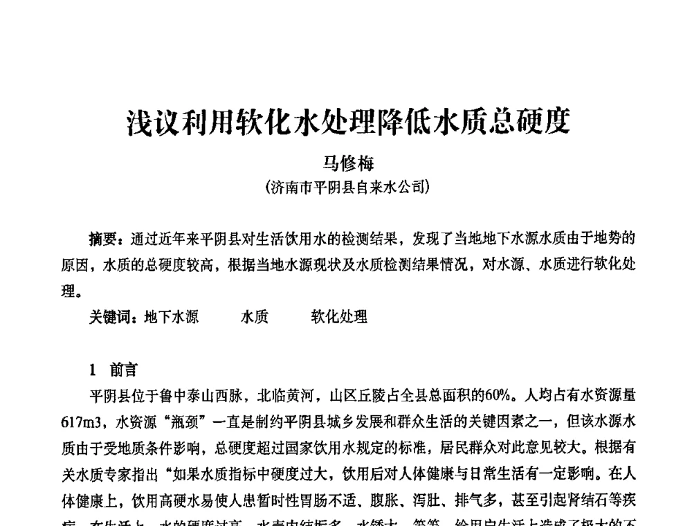 浅议利用软化水处理降低水质总硬度 - 2010第五届山东城镇水大会——第四届“黄河杯”城镇饮用水安全保障技术论坛暨城市供水水质监测技术交流会