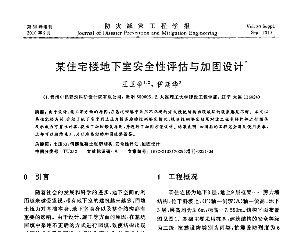 某住宅楼地下室安全性评估与加固设计 - 中国工程院土木工程与可持续发展高层论坛