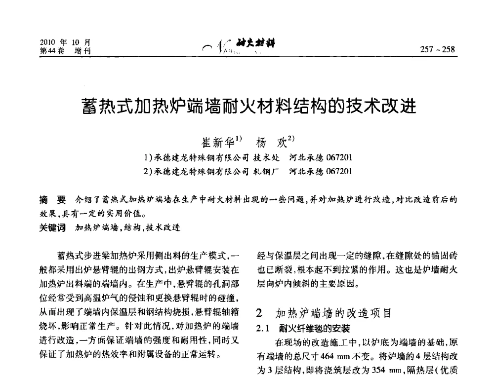 蓄热式加热炉端墙耐火材料结构的技术改进 - 第十二届全国耐火材料青年学术报告会