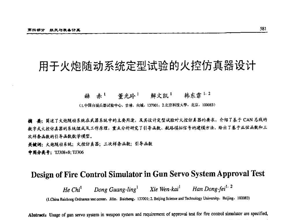 用于火炮随动系统定型试验的火控仿真器设计 - 2008系统仿真技术及应用学术会议