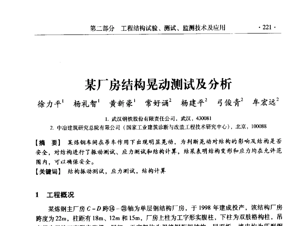 某厂房结构晃动测试及分析 - 全国工程结构诊治与安全控制学术研讨会