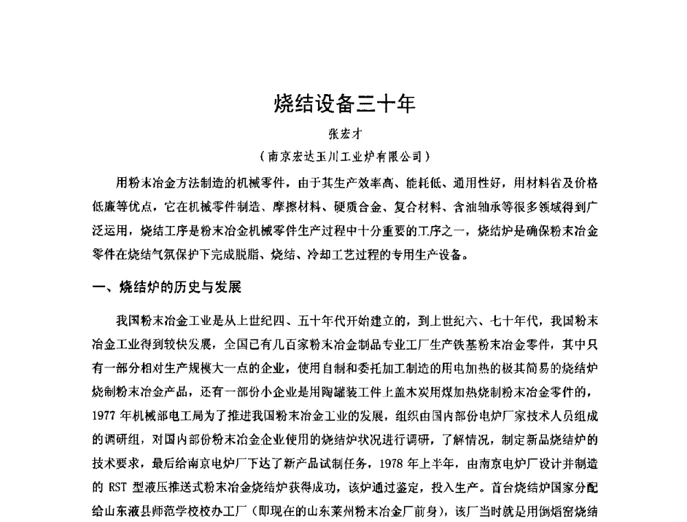 烧结设备三十年 - 2010年第十三届华东五省一市粉末冶金技术交流大会