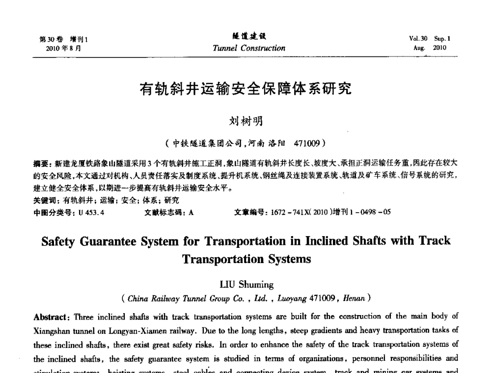 有轨斜井运输安全保障体系研究 - 第九届海峡两岸隧道与地下工程学术及技术研讨会
