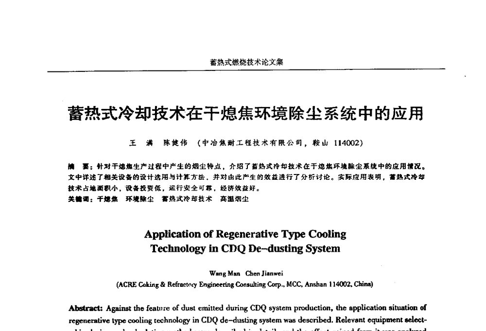蓄热式冷却技术在干熄焦环境除尘系统中的应用 - 华西冶金论坛第25届(北京)会议暨全国冶金节能减排暨工业炉节能技术研讨会工业炉技术研讨会——蓄热式燃烧技术