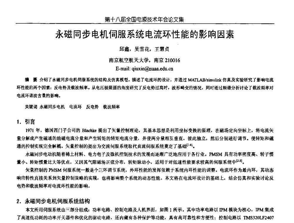 永磁同步电机伺服系统电流环性能的影响因素 - 中国电源学会第18届全国电源技术年会
