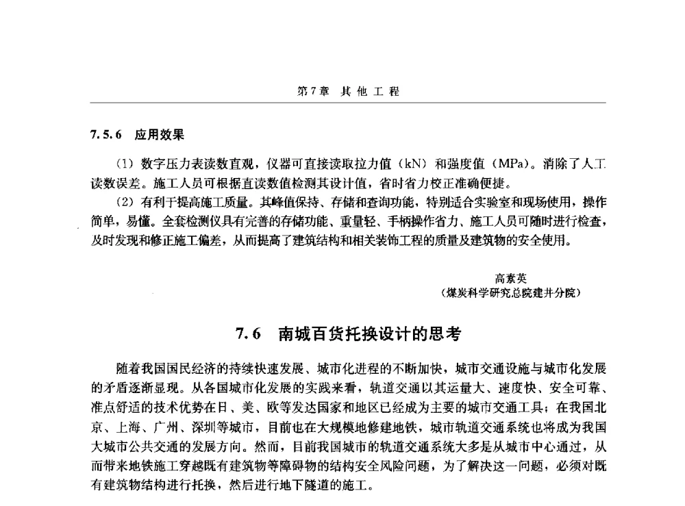 南城百货托换设计的思考 - 第八届建筑物改造与病害处理学术研讨会
