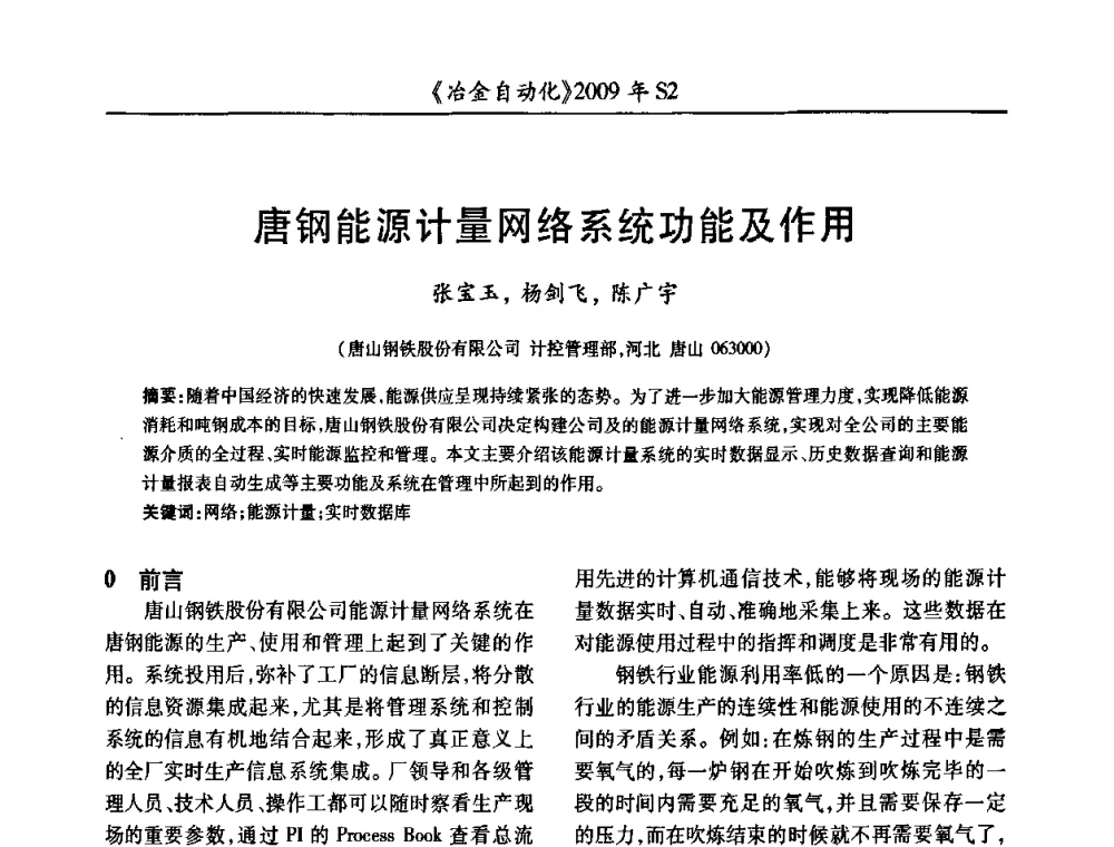 唐钢能源计量网络系统功能及作用 - 2009年全国第十四届自动化应用学术交流会暨中国计量学会冶金分会2009年会
