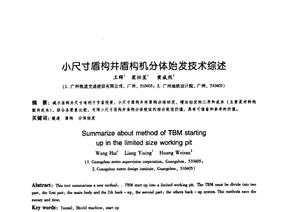 小尺寸盾构井盾构机分体始发技术综述 - 2009海峡两岸地工技术_岩土工程交流研讨会