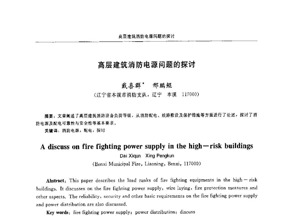 高层建筑消防电源问题的探讨 - 中国消防协会电气防火专业委员会第十六次电气防火学术研讨会