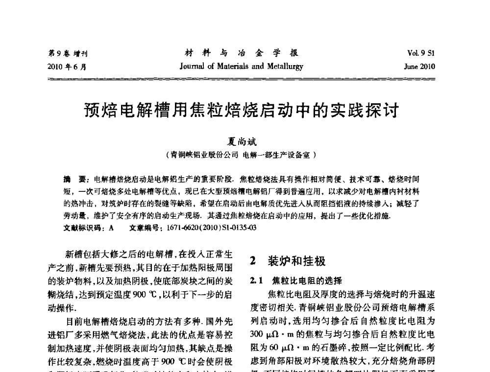 预焙电解槽用焦粒焙烧启动中的实践探讨 - 中国有色金属学会铝电解槽新型结构新技术研讨会