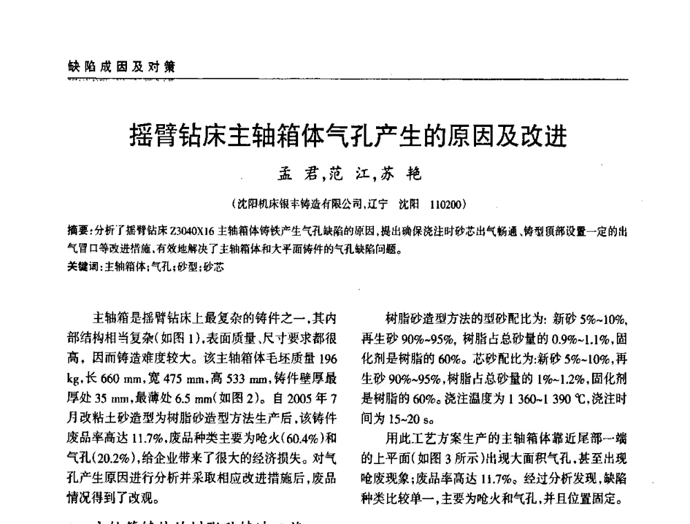 摇臂钻床主轴箱体气孔产生的原因及改进 - 2009年大型铸铁件铸造生产技术研讨会