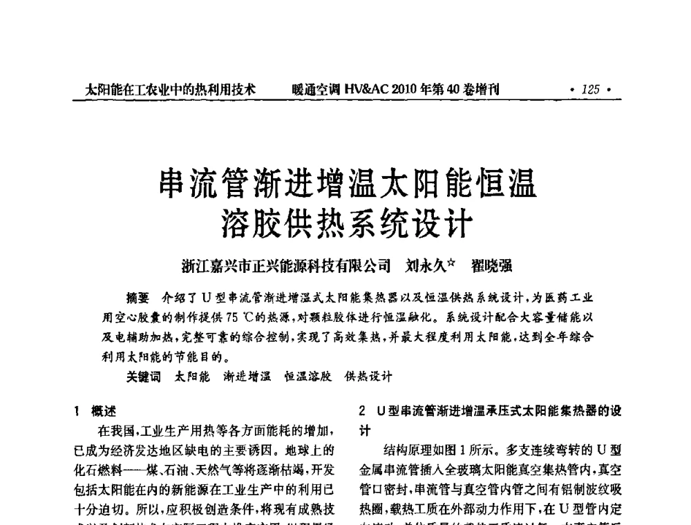 串流管渐进增温太阳能恒温溶胶供热系统设计 - 2010年全国太阳能热利用学术年会