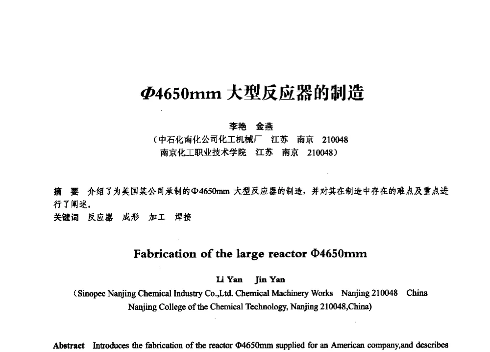(Φ)4650mm大型反应器的制造 - 第七届全国压力容器学术会议