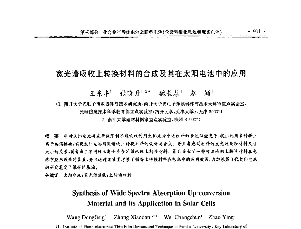 宽光谱吸收上转换材料的合成及其在太阳电池中的应用 - 第十一届中国光伏大会暨展览会