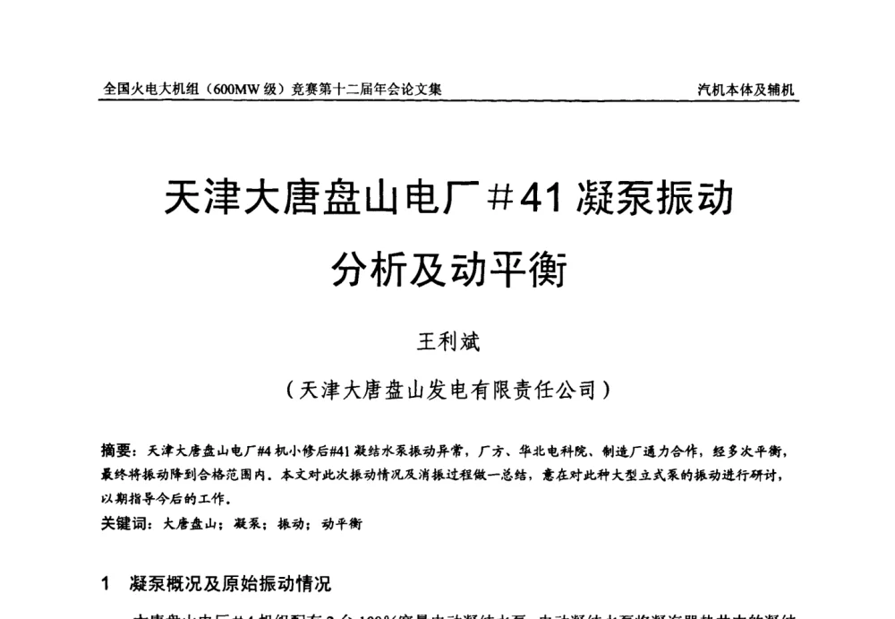 天津大唐盘山电厂＃41凝泵振动分析及动平衡 - 全国火电大机组(600MW级)竞赛第十二届年会