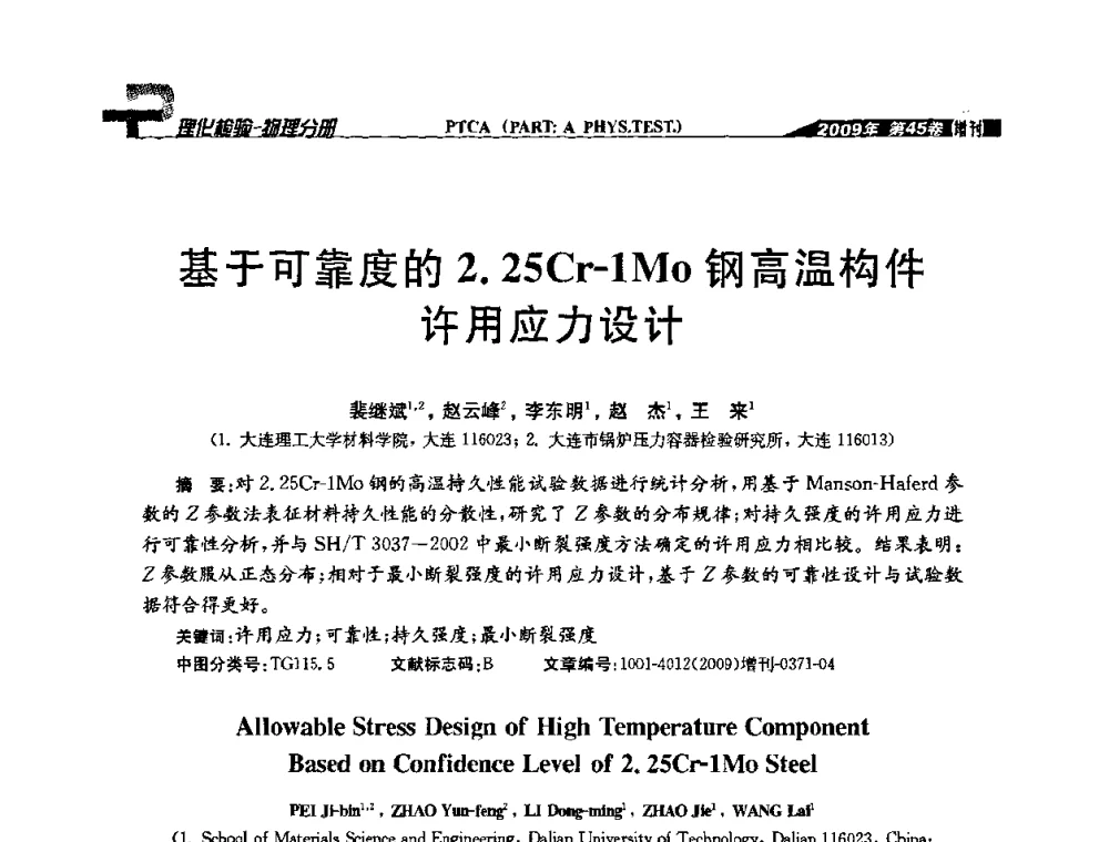 基于可靠度的2.25Cr-1M0钢高温构件许用应力设计 - 2009年全国失效分析学术会议