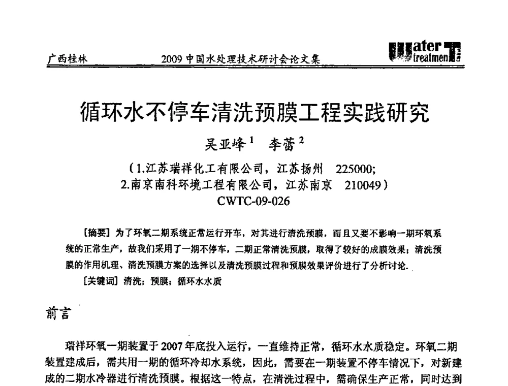 循环水不停车清洗预膜工程实践研究 - 2009中国水处理技术研讨会暨第29届年会