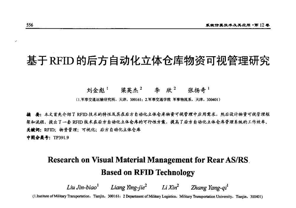 基于RFID的后方自动化立体仓库物资可视管理研究 - 2010系统仿真技术及其应用学术会议