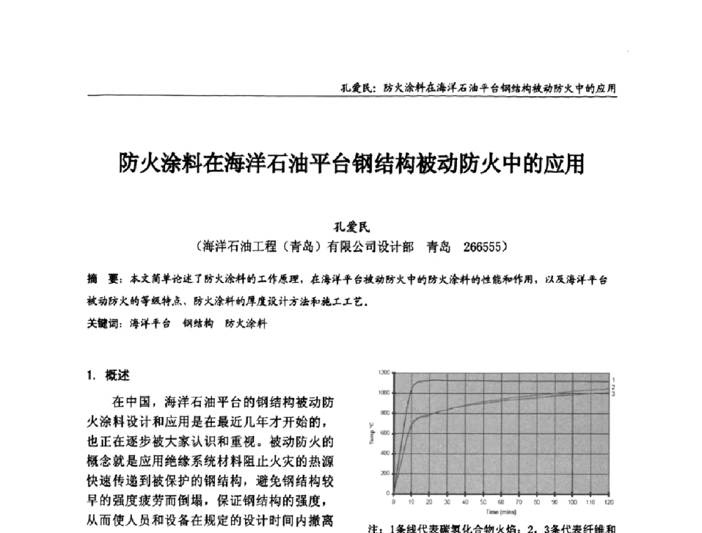 防火涂料在海洋石油平台钢结构被动防火中的应用 - 2008全国钢结构学术年会