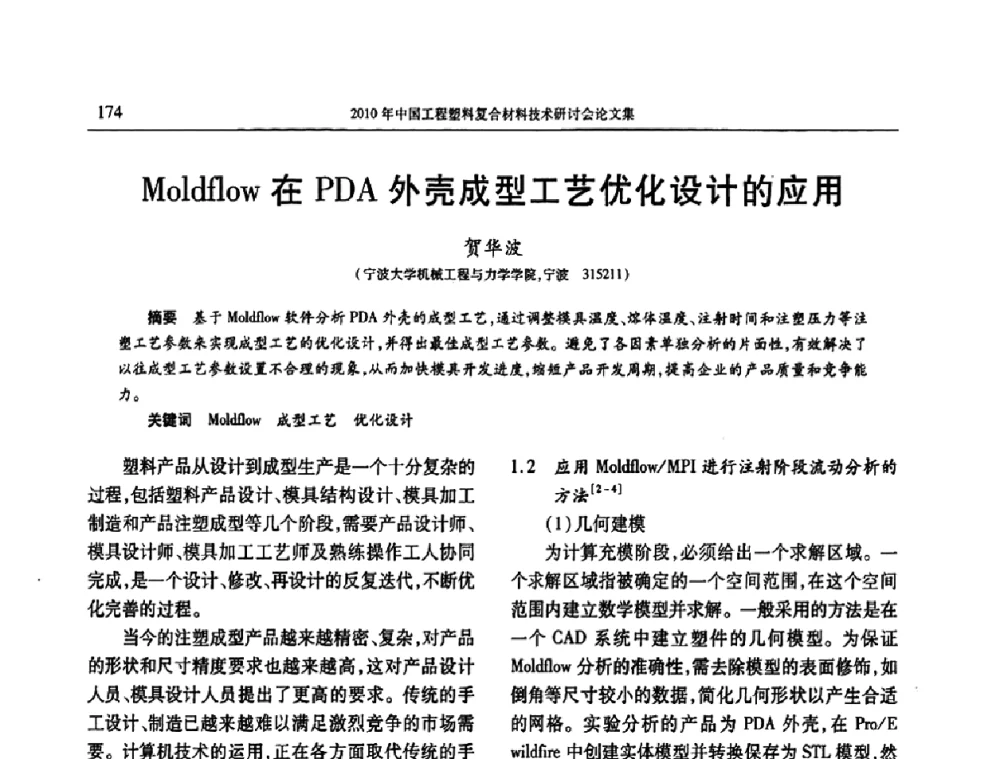 Moldflow在PDA外壳成型工艺优化设计的应用 - 2010年中国工程塑料复合材料技术研讨会