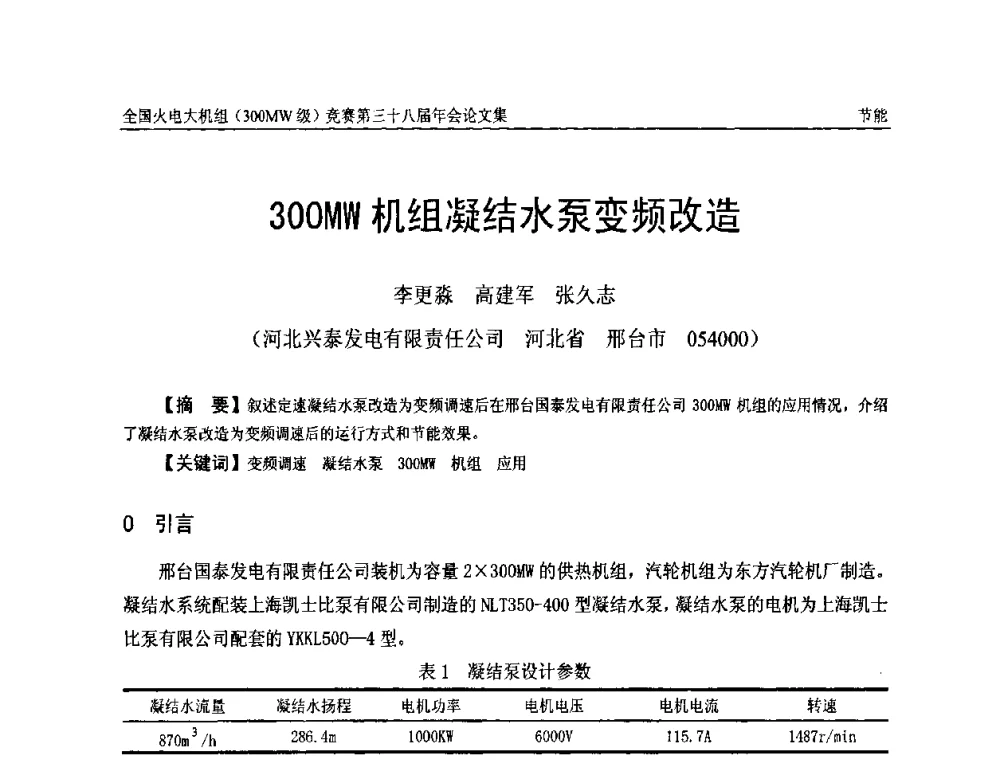300MW机组凝结水泵变频改造 - 全国火电大机组(300MW级)竞赛第三十八届年会