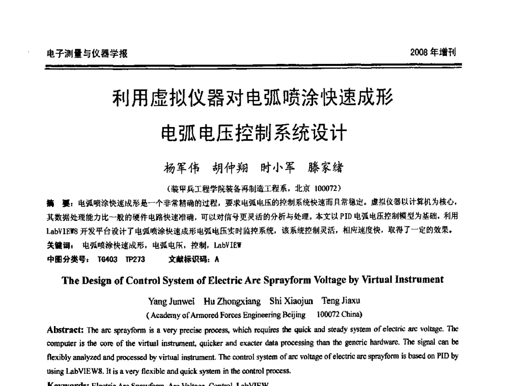 利用虚拟仪器对电弧喷涂快速成形电弧电压控制系统设计 - 第十九届全国测控、计量、仪器仪表学术年会