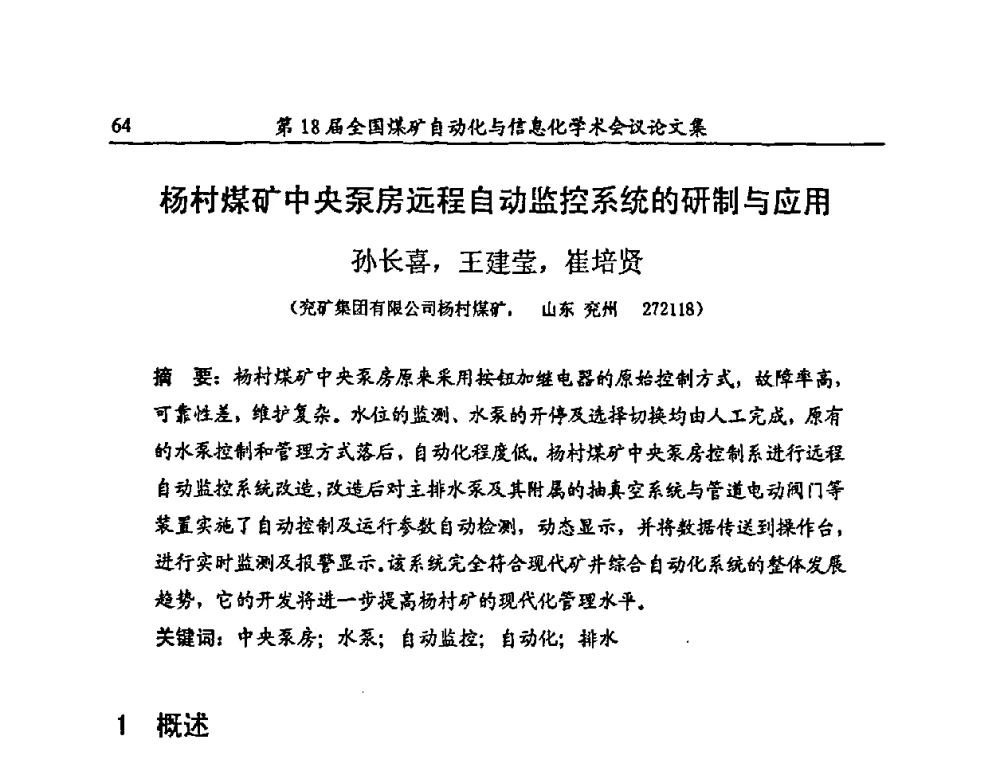 杨村煤矿中央泵房远程自动监控系统的研制与应用 - 第18届全国煤矿自动化与信息化学术会议