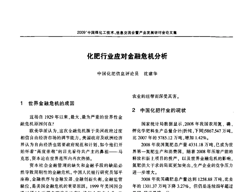 化肥行业应对金融危机分析 - 2009中国煤化工技术、信息交流会暨产业发展研讨会