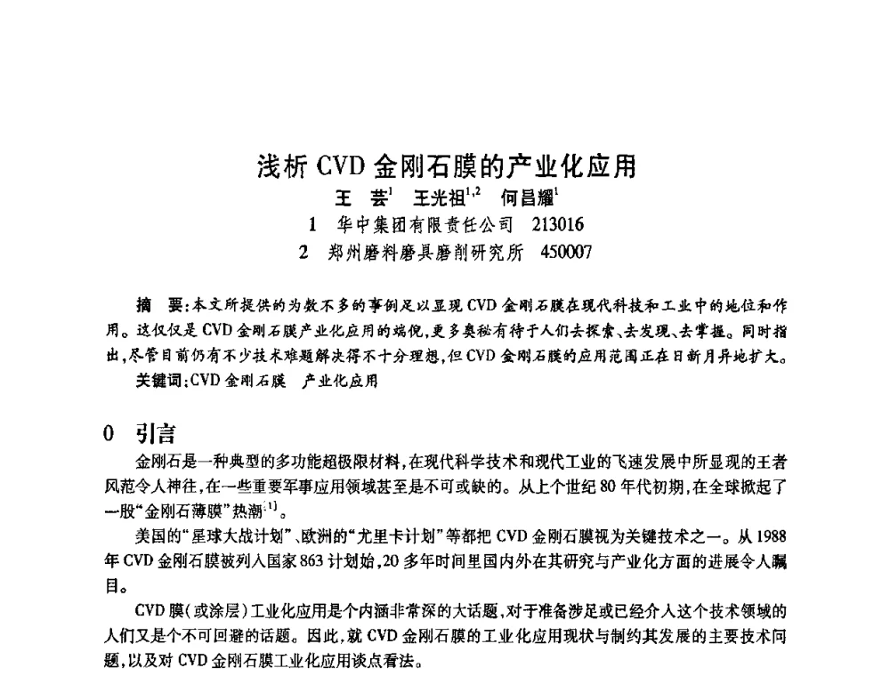 浅析CVD金刚石膜的产业化应用 - 2009中国超硬材料行业技术发展论坛