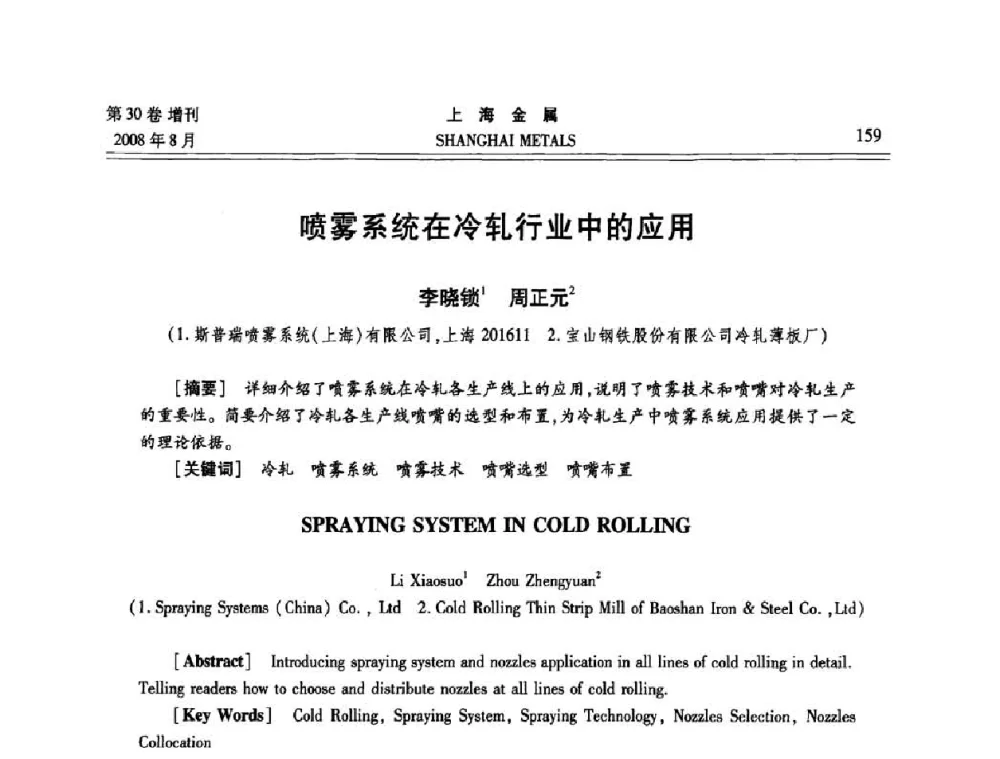 喷雾系统在冷轧行业中的应用 - 2008年全国冷轧板带生产技术交流会