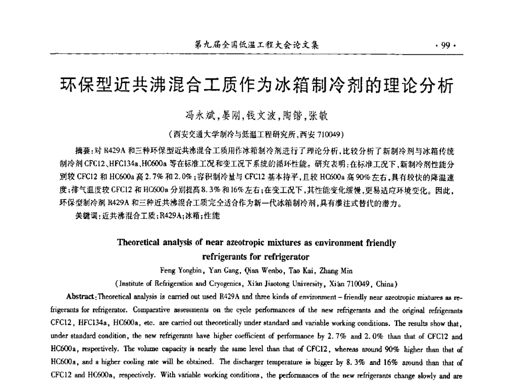 环保型近共沸混合工质作为冰箱制冷剂的理论分析 - 第九届全国低温工程大会