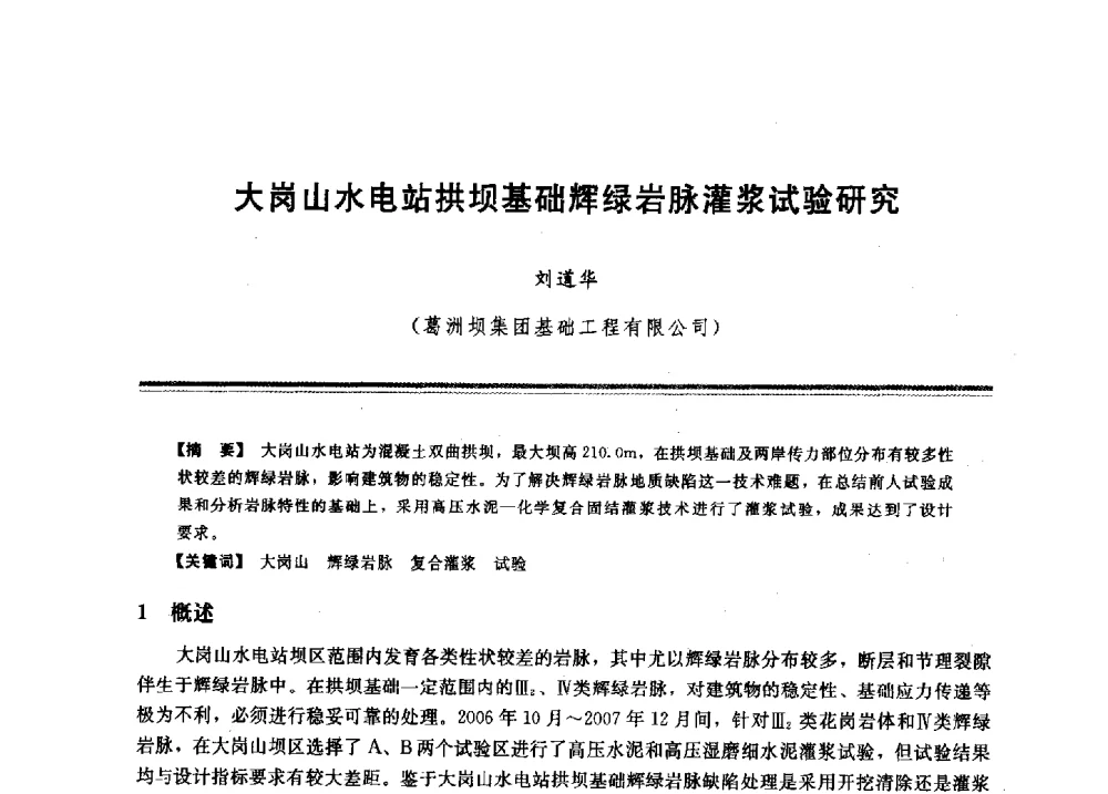 大岗山水电站拱坝基础辉绿岩脉灌浆试验研究 - 2009年地基基础工程与锚固注浆技术研讨会