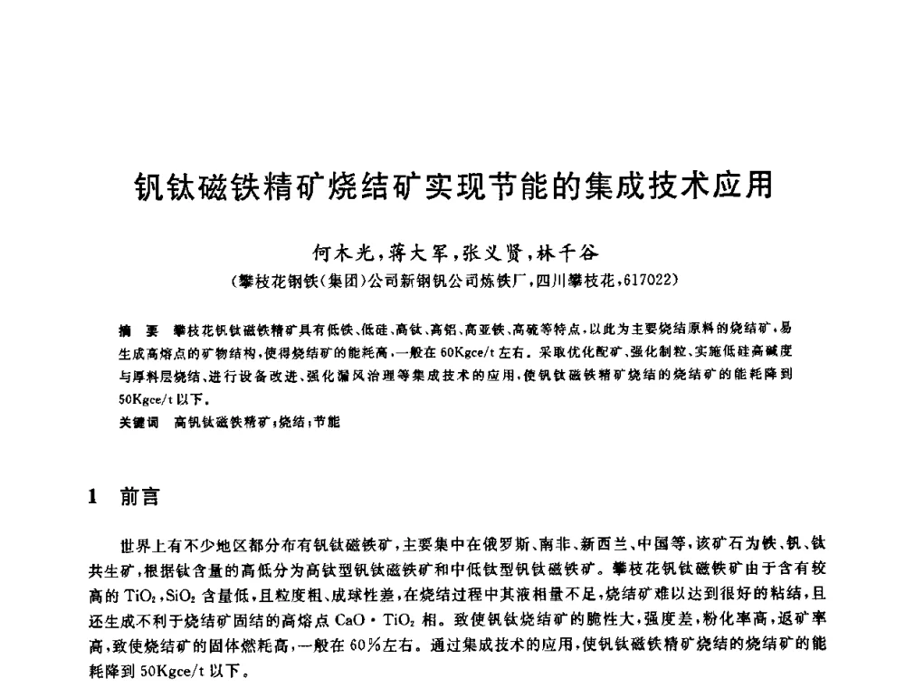 钒钛磁铁精矿烧结矿实现节能的集成技术应用 - 中国金属学会2009年烧结工序节能减排技术研讨会
