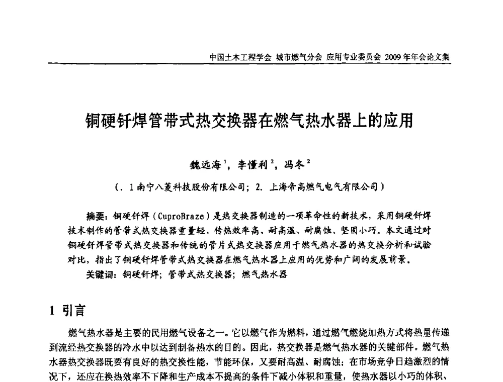 铜硬钎焊管带式热交换器在燃气热水器上的应用 - 中国土木工程学会城市燃气分会应用专业委员会2009年会