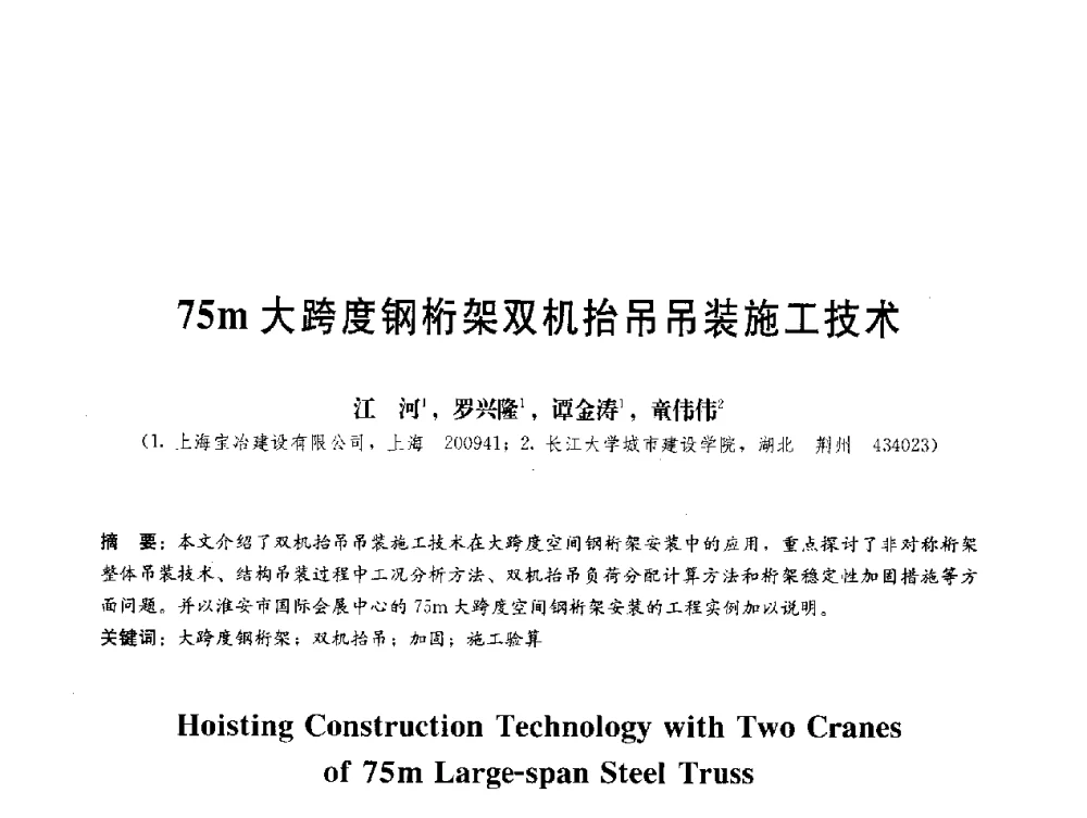 75m大跨度钢桁架双机抬吊吊装施工技术 - 第三届结构工程新进展国际论坛
