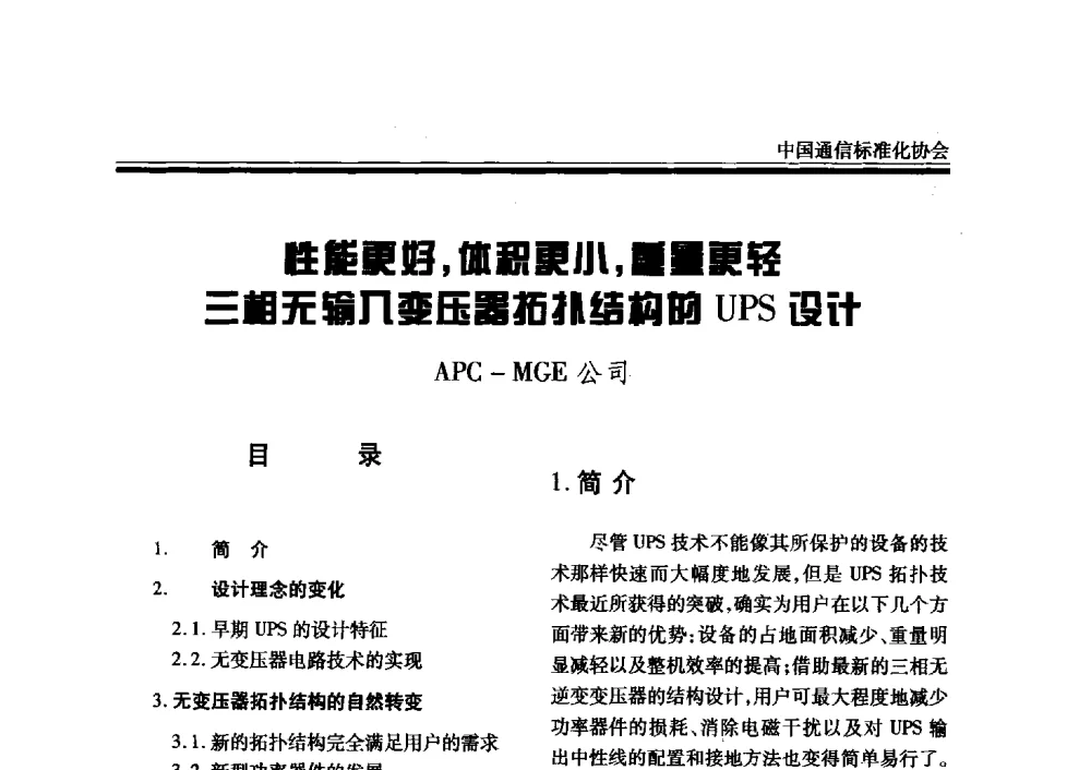 性能更好_体积更小_重量更轻三相无输入变压器拓扑结构的UPS设计 - 2008中国通信电源、局站环境标准宣讲与新技术论坛
