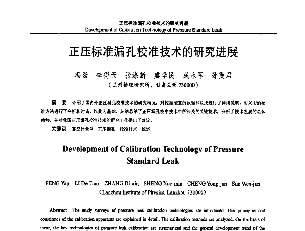 正压标准漏孔校准技术的研究进展 - 2010国防计量与测试学术交流会