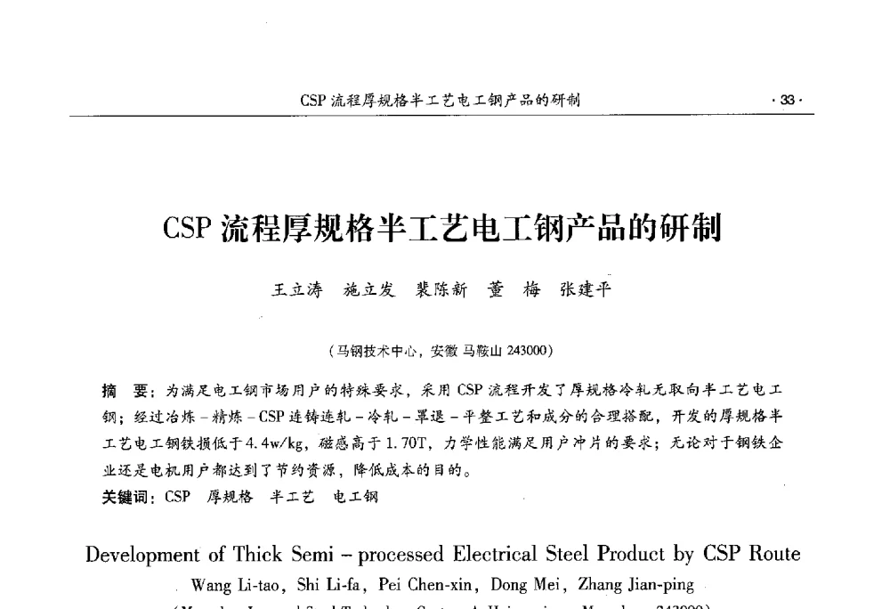 CSP流程厚规格半工艺电工钢产品的研制 - 第十一届中国电工钢专业学术年会