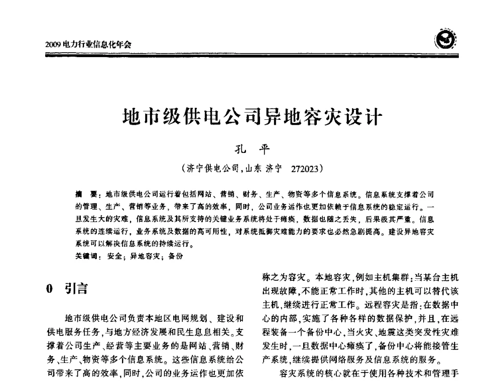 地市级供电公司异地容灾设计 - 2009电力行业信息化年会
