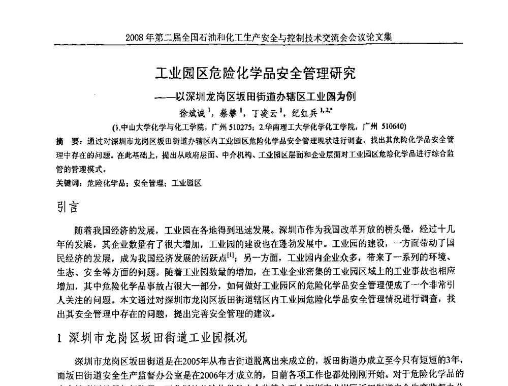 工业园区危险化学品安全管理研究——以深圳龙岗区坂田街道办辖区工业园为例 - 第二届全国石油和化工生产安全与控制技术交流会