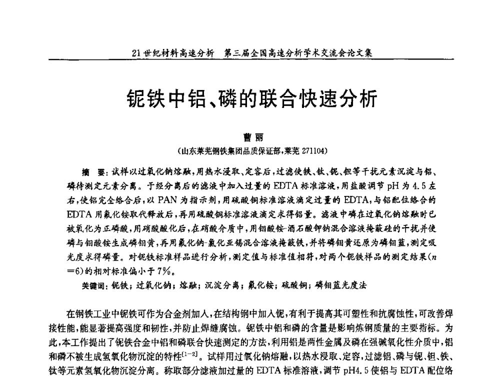 铌铁中铝、磷的联合快速分析 - 第三届全国高速分析学术交流会