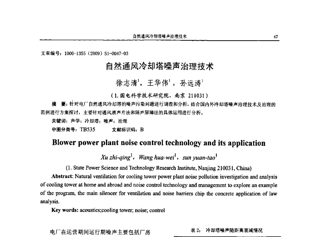 自然通风冷却塔噪声治理技术 - 第十一届全国噪声与振动控制工程学术会议