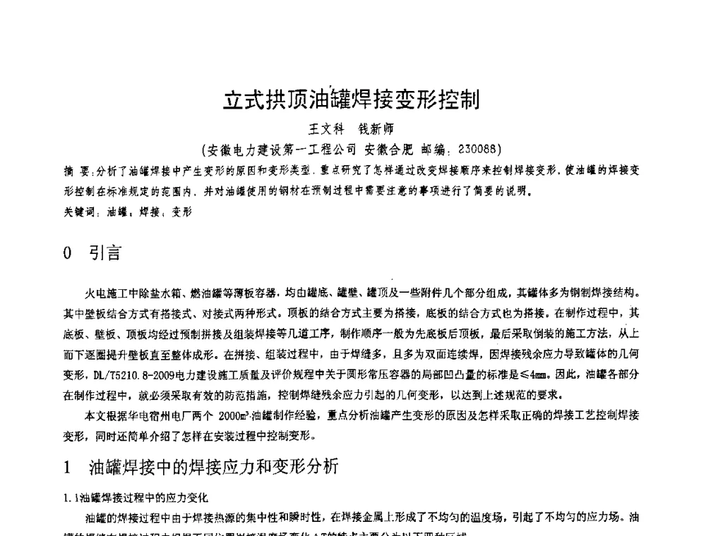 立式拱顶油罐焊接变形控制 - 第十一届电站焊接学术讨论会