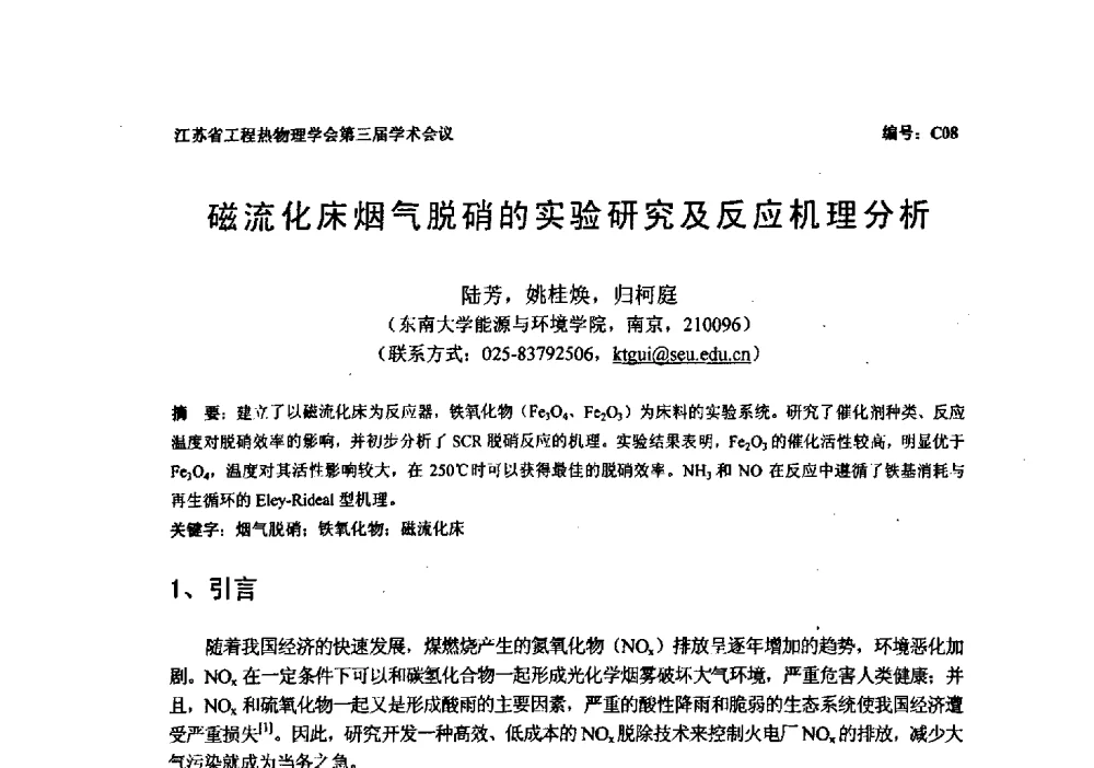 磁流化床烟气脱硝的实验研究及反应机理分析 - 江苏省工程热物理学会第三届学术会议