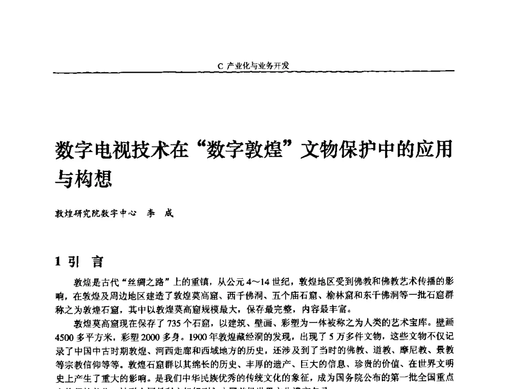 数字电视技术在“数字敦煌”文物保护中的应用与构想 - 2008年中国数字电视与网络发展高峰论坛暨第十六届全国有线电视综合信息网学术研讨会