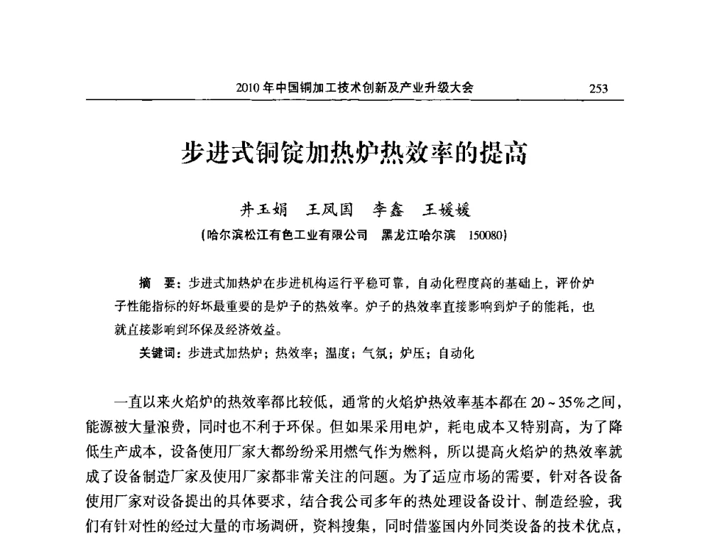 步进式铜锭加热炉热效率的提高 - 2010’中国铜加工技术创新及产业升级大会