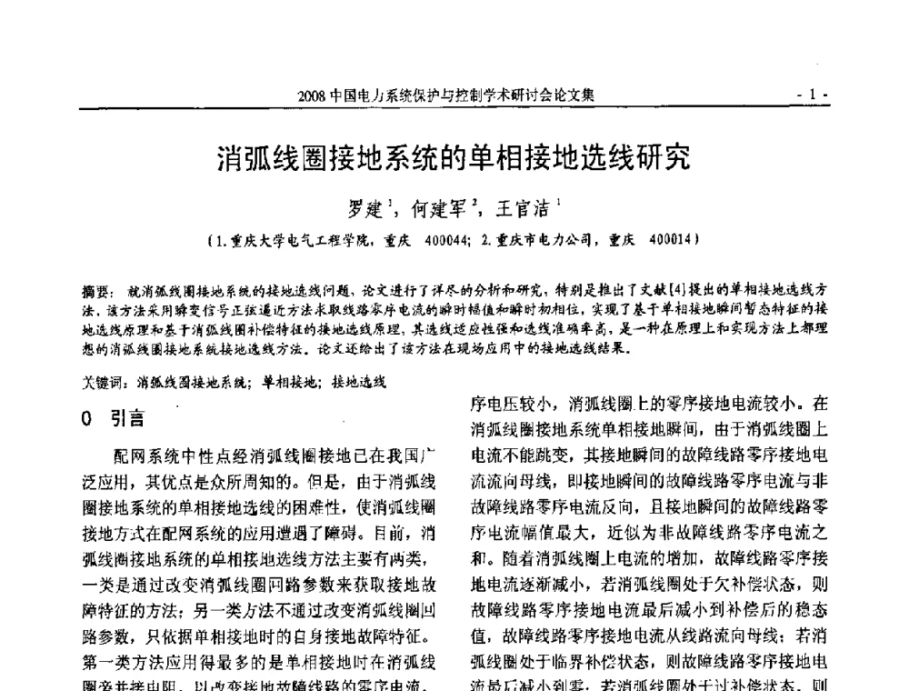 消弧线圈接地系统的单相接地选线研究 - 2008中国电力系统保护与控制学术研讨会